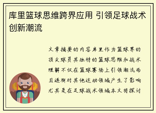 库里篮球思维跨界应用 引领足球战术创新潮流 库里篮球思维跨界应用 引领足球战术创新潮流