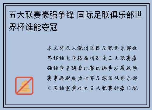 五大联赛豪强争锋 国际足联俱乐部世界杯谁能夺冠 五大联赛豪强争锋 国际足联俱乐部世界杯谁能夺冠