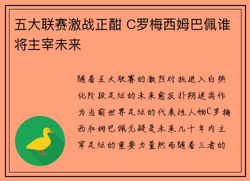 五大联赛激战正酣 C罗梅西姆巴佩谁将主宰未来