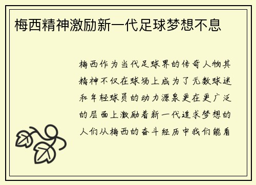 梅西精神激励新一代足球梦想不息 梅西精神激励新一代足球梦想不息