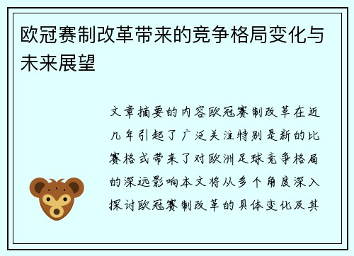 欧冠赛制改革带来的竞争格局变化与未来展望 欧冠赛制改革带来的竞争格局变化与未来展望