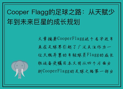 Cooper Flagg的足球之路:从天赋少年到未来巨星的成长规划 Cooper Flagg的足球之路:从天赋少年到未来巨星的成长规划