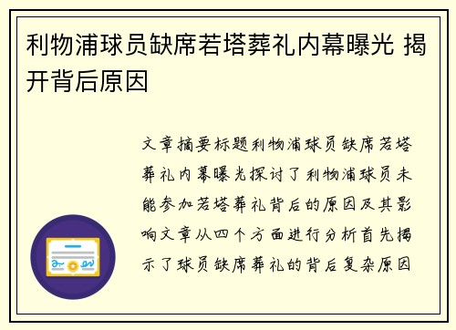 利物浦球员缺席若塔葬礼内幕曝光 揭开背后原因