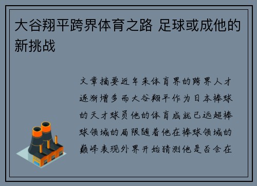 大谷翔平跨界体育之路 足球或成他的新挑战