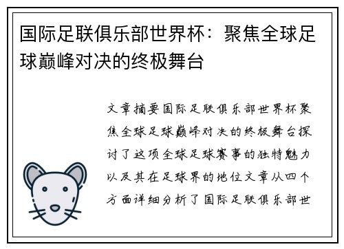 国际足联俱乐部世界杯:聚焦全球足球巅峰对决的终极舞台 国际足联俱乐部世界杯:聚焦全球足球巅峰对决的终极舞台
