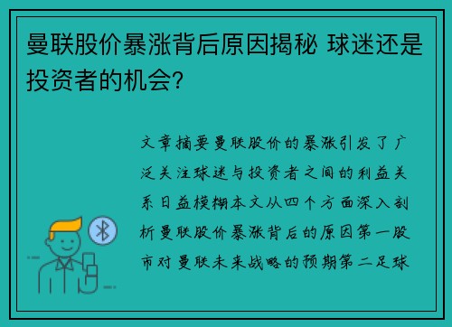 曼联股价暴涨背后原因揭秘 球迷还是投资者的机会? 曼联股价暴涨背后原因揭秘 球迷还是投资者的机会?