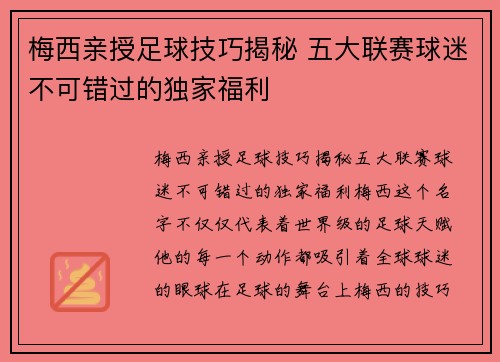 梅西亲授足球技巧揭秘 五大联赛球迷不可错过的独家福利