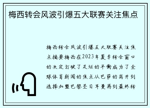 梅西转会风波引爆五大联赛关注焦点