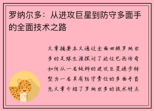 罗纳尔多：从进攻巨星到防守多面手的全面技术之路