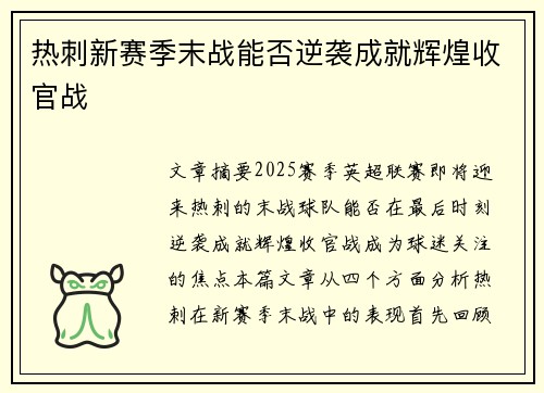 热刺新赛季末战能否逆袭成就辉煌收官战