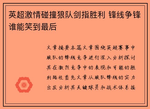 英超激情碰撞狼队剑指胜利 锋线争锋谁能笑到最后