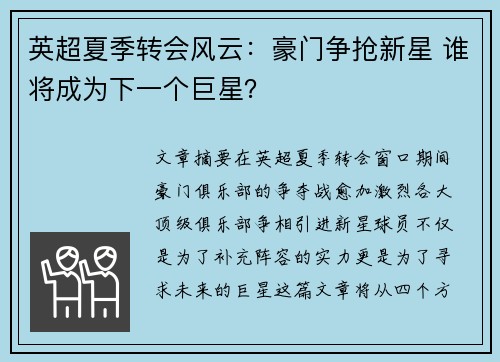 英超夏季转会风云:豪门争抢新星 谁将成为下一个巨星? 英超夏季转会风云:豪门争抢新星 谁将成为下一个巨星?