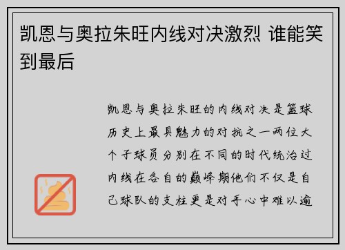 凯恩与奥拉朱旺内线对决激烈 谁能笑到最后