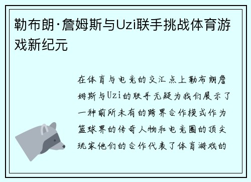 勒布朗·詹姆斯与Uzi联手挑战体育游戏新纪元