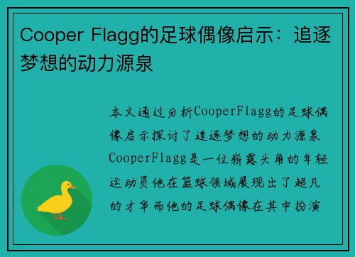 Cooper Flagg的足球偶像启示：追逐梦想的动力源泉