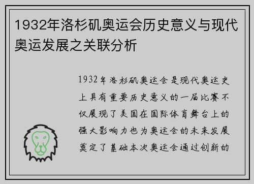 1932年洛杉矶奥运会历史意义与现代奥运发展之关联分析
