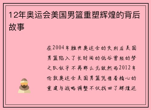 12年奥运会美国男篮重塑辉煌的背后故事
