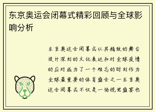 东京奥运会闭幕式精彩回顾与全球影响分析 东京奥运会闭幕式精彩回顾与全球影响分析