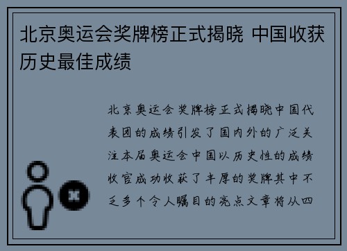 北京奥运会奖牌榜正式揭晓 中国收获历史最佳成绩 北京奥运会奖牌榜正式揭晓 中国收获历史最佳成绩