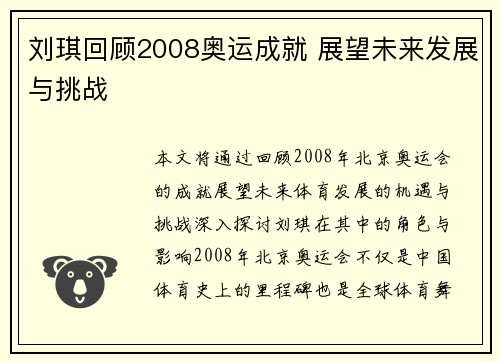 刘琪回顾2008奥运成就 展望未来发展与挑战 刘琪回顾2008奥运成就 展望未来发展与挑战