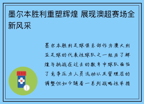 墨尔本胜利重塑辉煌 展现澳超赛场全新风采 墨尔本胜利重塑辉煌 展现澳超赛场全新风采