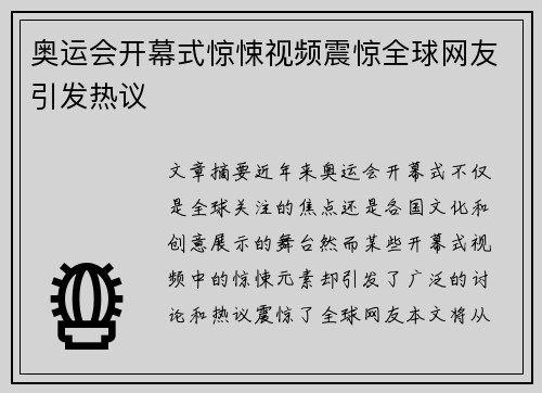 奥运会开幕式惊悚视频震惊全球网友引发热议 奥运会开幕式惊悚视频震惊全球网友引发热议