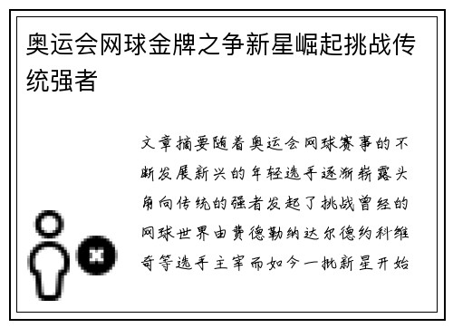 奥运会网球金牌之争新星崛起挑战传统强者 奥运会网球金牌之争新星崛起挑战传统强者