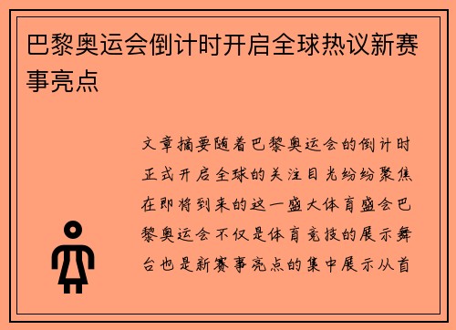 巴黎奥运会倒计时开启全球热议新赛事亮点 巴黎奥运会倒计时开启全球热议新赛事亮点