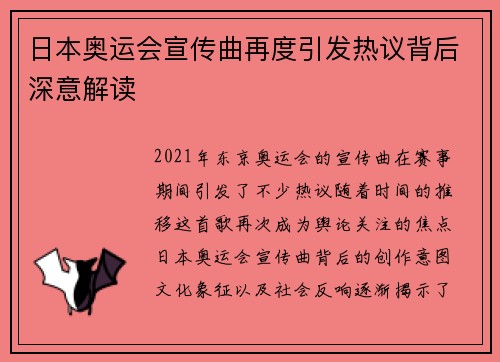 日本奥运会宣传曲再度引发热议背后深意解读