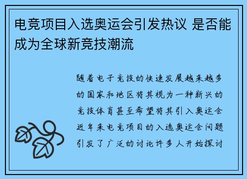 电竞项目入选奥运会引发热议 是否能成为全球新竞技潮流