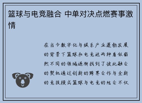 篮球与电竞融合 中单对决点燃赛事激情
